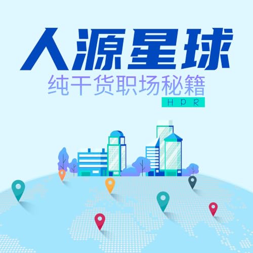 『人源星球 Human Plus Resources』のカバーアート