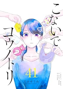 こないでコウノトリ【単話版】（４１） (GANMA!)