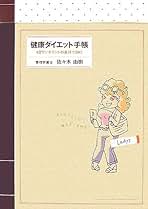 【中古】 健康ダイエット手帳 １日ワンポイントの実行でＯＫ！ Ｌａｄｙｓ/しののめ出版（板橋区）/佐々木由樹 中古】 健康ダイエット手帳 1日ワンポイントの実行でOK