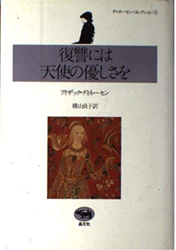 ディネーセン・コレクション全4冊　初版帯付 Amazon.co.jp: 復讐には天使の優しさを (ディネーセン・コレクション 4