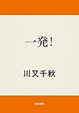 一発！ (角川文庫)