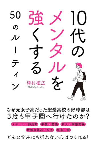 10代のメンタルを強くする50のルーティン