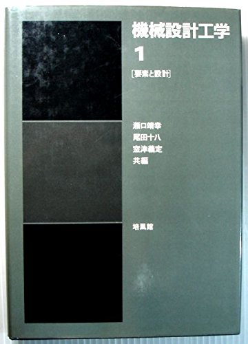 機械設計工学 1 要素と設計  Amazonで販売中