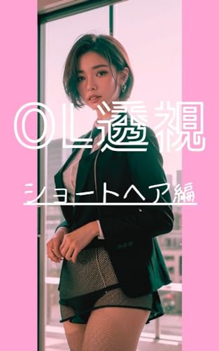 OL透視(ショートヘア編)