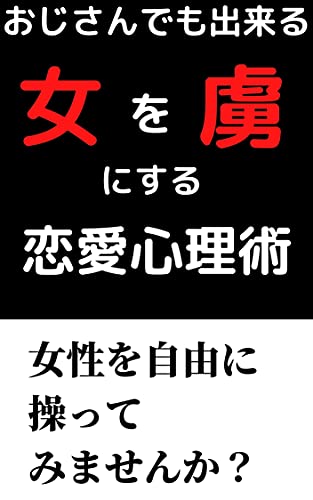 Amazon Co Jp 女を虜にする恋愛心理術 Ebook 恋愛出版 本