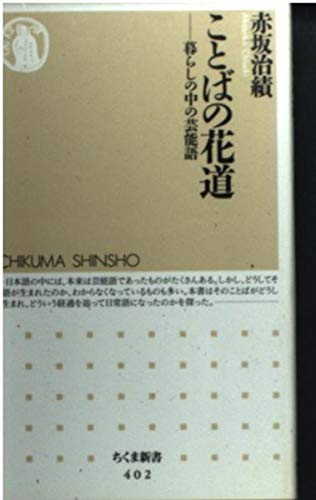 ことばの花道: 暮らしの中の芸能語 (ちくま新書 402)