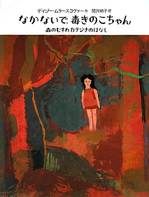 Amazon.co.jp: なかないで、毒きのこちゃん: 森のむすめカテジナの