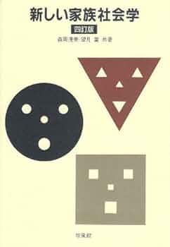 【中古】 近代家族のゆらぎと新しい家族のかたち/八千代出版/松信ひろみ 中古】 近代家族のゆらぎと新しい家族のかたち/八千代出版/松信
