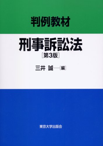 判例教材 刑事訴訟法