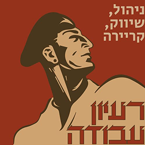 Couverture de רעיון עבודה