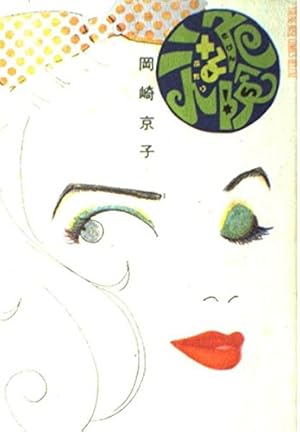 Amazon.co.jp: 恋とはどういうものかしら?新装版 : 岡崎 京子: 本