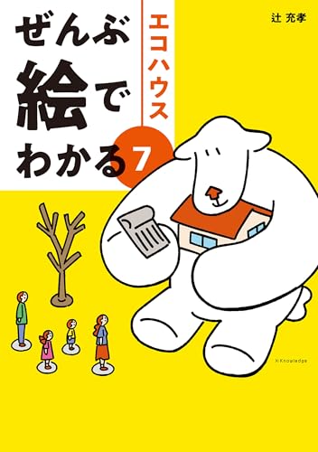 ぜんぶ絵でわかる7エコハウスのサムネイル