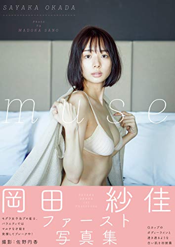 Amazon.co.jp: 岡田紗佳: 本、バイオグラフィー、最新アップデート