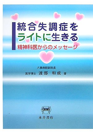 キンドル 無料電子書籍 統合失調症をライトに生きる―精神科医からのメッセージ バイ