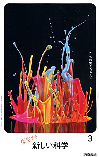 新しい科学 3 令和3年度 中学校理科用 文部科学省検定済教科書 配送料無料