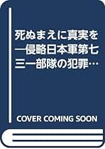 【中古】 死ぬまえに真実を 侵略日本軍第七三一部隊の犯罪 下/青年出版社/韓暁 Amazon.co.jp: 韓 暁 - 文学・評論: 本