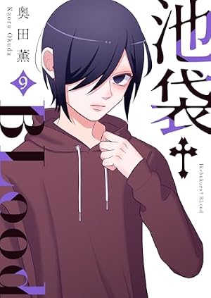 Amazon.co.jp: 池袋†BLood【GANMA!版】(8) 電子書籍: 奥田薫: Kindleストア