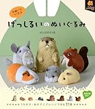 手縫いでつくれる げっしるいのぬいぐるみ