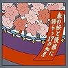 春うらら