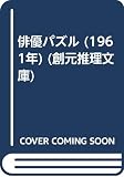 俳優パズル (1961年) (創元推理文庫)