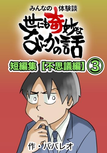 短編集【不思議編】③ みんなの体験談!世にも奇妙ななんかの話