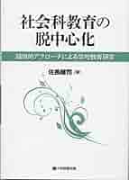 古書 新しい研究への手引 社会科教室 生活教育研究会著 Amazon.co.jp: 社会科教育の脱中心化~越境的アプローチによる