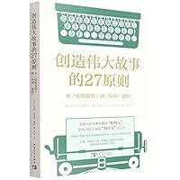 创造伟大故事的27原则 7515365587 Book Cover