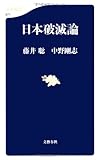 日本破滅論 (文春新書)