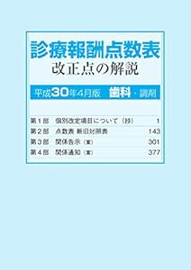 本の診療報酬点数表 改正点の解説 (歯科・調剤) 平成30年4月版の表紙