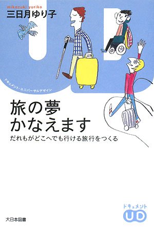 旅の夢かなえます: だれもがどこへでも行ける旅行をつくる (ドキュメント・ユニバーサルデザイン)