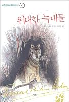 Great wolves 8986270900 Book Cover