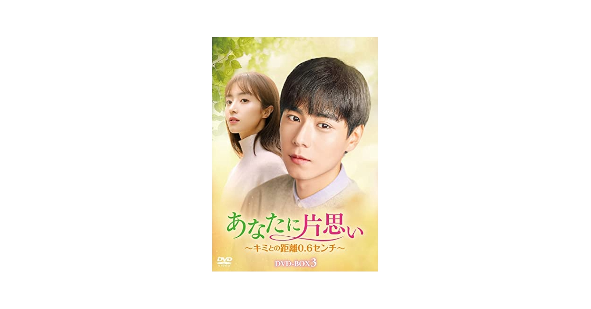 あなたに片思い～キミとの距離０．６センチ～　ＤＶＤ－ＢＯＸ３ Amazon.co.jp: あなたに片思い~キミとの距離0.6センチ~ DVD-BOX3
