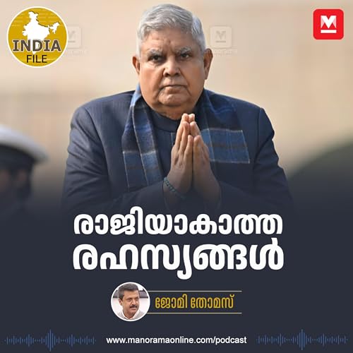 Page de couverture de രാജിയാകാത്ത രഹസ്യങ്ങൾ | India File | Manorama Online Podcast
