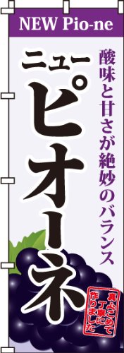 のぼり ニューピオーネ 0100097IN