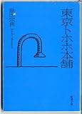 東京トホホ本舗 (新潮文庫 は-22-4)
