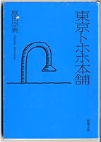 Tokyo tohoho honpo [Japanese Edition] 4101254249 Book Cover