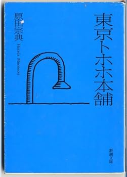 Paperback Bunko Tokyo tohoho honpo [Japanese Edition] [Japanese] Book