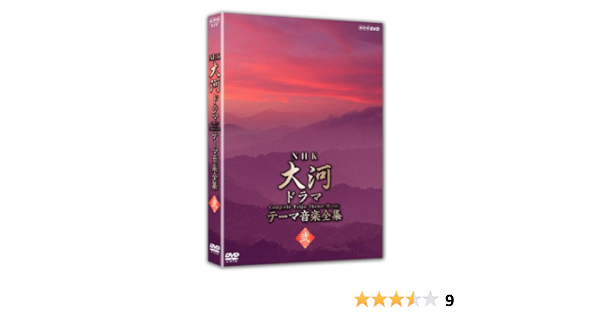 Amazon.co.jp: NHK大河ドラマ テーマ音楽全集 弐 [DVD] : TVサントラ: DVD