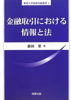 金融取引における情報と法 (東北大学法政実務叢書)