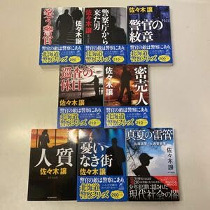 佐々木譲“北海道警察シリーズ”単行本８冊セット Amazon.co.jp: 221125R13佐々木譲 北海道警察シリーズ 全8巻