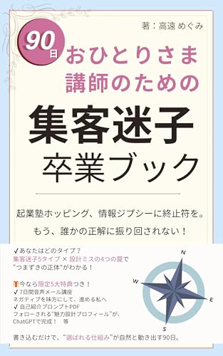 おひとりさま講師のための 90日間 集客迷子卒業ブック: 売れない・選ばれない・整えてるのに動けない…講師の“集客の悩み”を90日で根本解決!