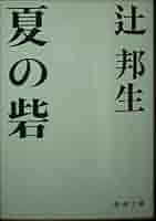 辻邦生「夏の砦」 夏の砦 (文春文庫 つ 7-4) | 辻 邦生 |本 | 通販 | Amazon