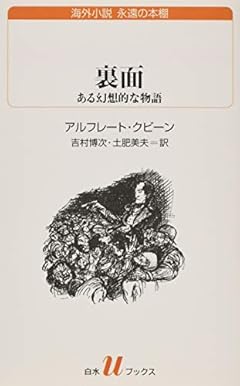 裏面: ある幻想的な物語 (白水Uブックス)