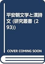 平安朝文学と漢詩文 新間一美著 平安朝文学と漢詩文 新間一美著