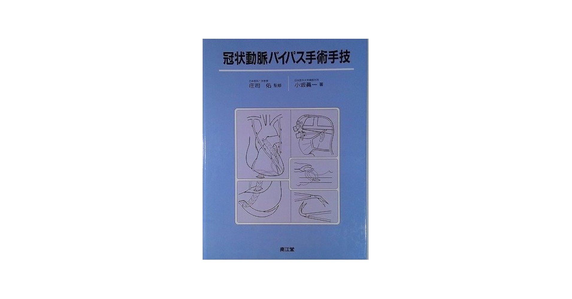 冠状動脈バイパス手術手技 | 小坂 眞一 |本 | 通販 | Amazon
