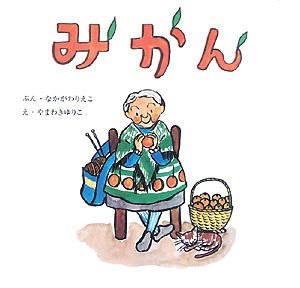 みかん (復刊傑作幼児絵本シリーズ)
