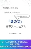 DX診断士が教える：従業員10人のための「身の丈」IT導入マニュアル: IT音痴の社長でも大丈夫　月35時間を取り戻す「予算ゼロ」からの超速デジタル化