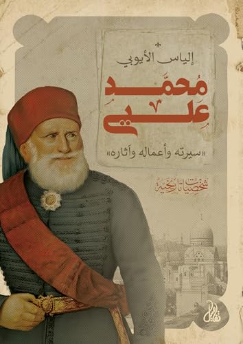 ‫محمد علي‬ (Arabic Edition)