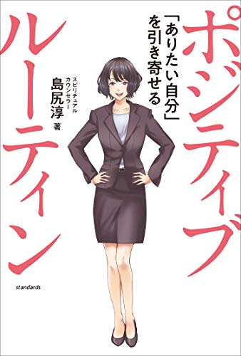 ポジティブ ルーティン ～「ありたい自分」を引き寄せる～