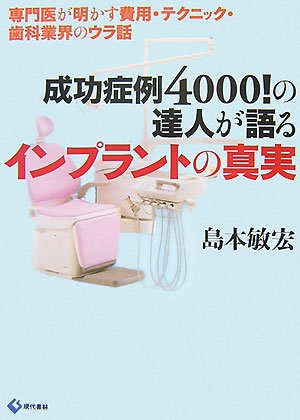 無料電子書籍 pdf 成功症例4000!の達人が語るインプラントの真実 ―専門医が明かす費用・テ バイ